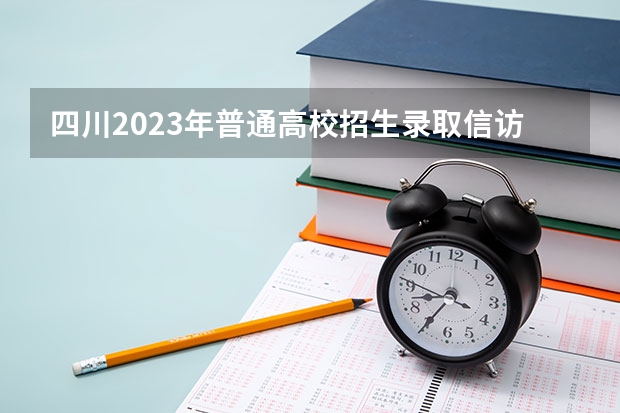 四川2023年普通高校招生录取信访工作服务地址变更的通知