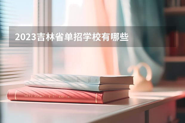 2023吉林省单招学校有哪些