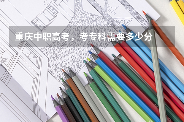 重庆中职高考，考专科需要多少分