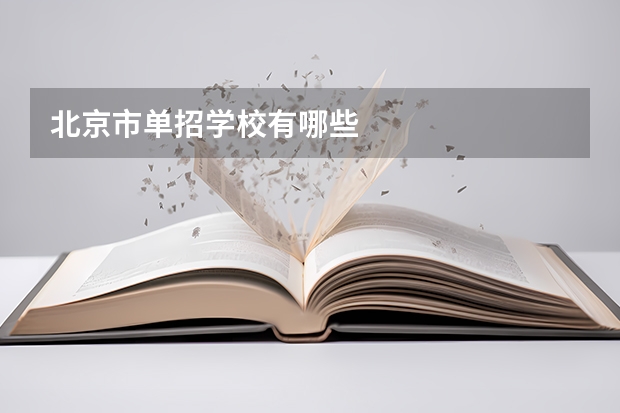 北京市单招学校有哪些