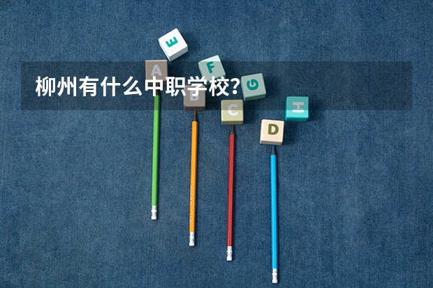 柳州有什么中职学校？
