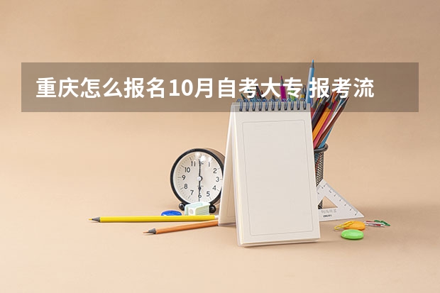 重庆怎么报名10月自考大专 报考流程是什么?