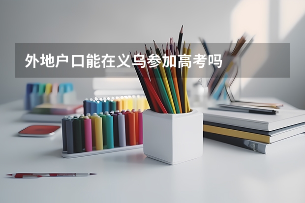 外地户口能在义乌参加高考吗