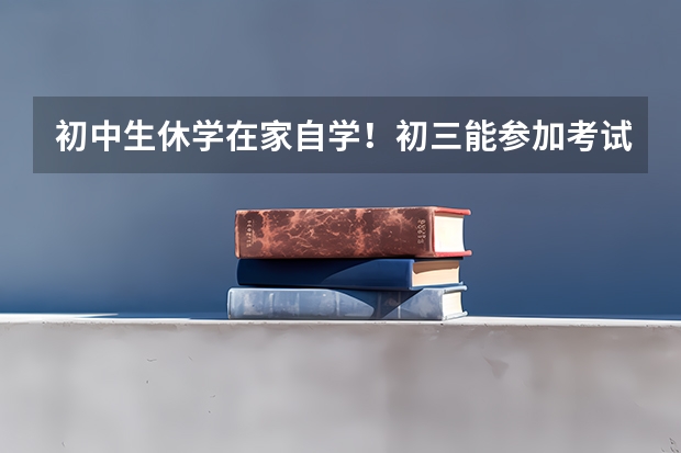 初中生休学在家自学！初三能参加考试吗？