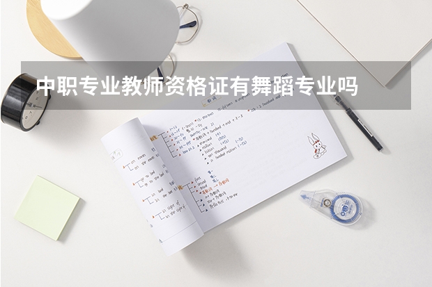 中职专业教师资格证有舞蹈专业吗
