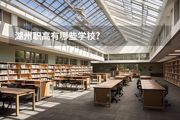 湖州职高有哪些学校?