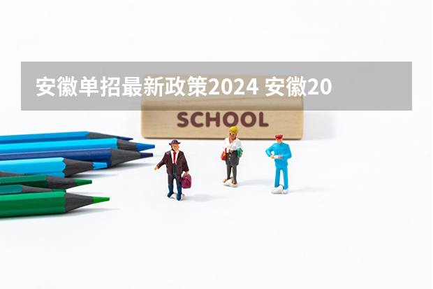 安徽单招最新政策2024 安徽2024年单招考试新政策是怎样的