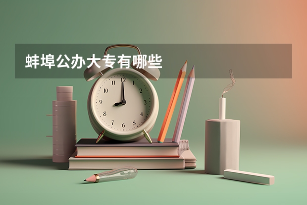 蚌埠公办大专有哪些