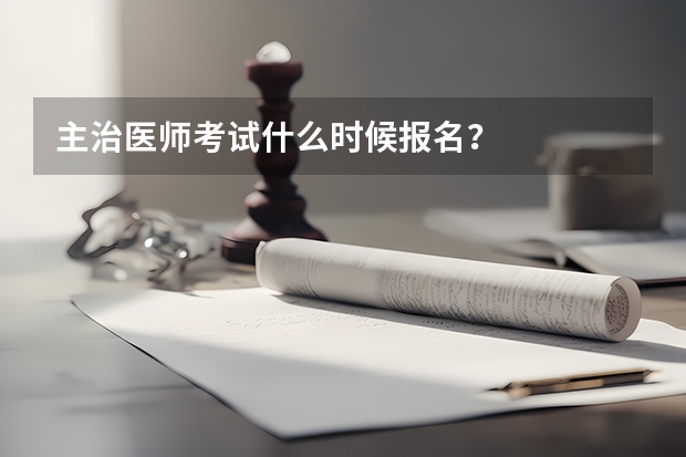 主治医师考试什么时候报名？