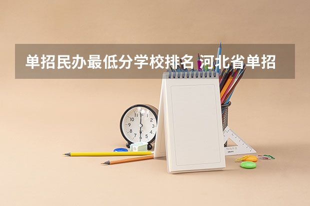 单招民办最低分学校排名 河北省单招民办专科学校排名