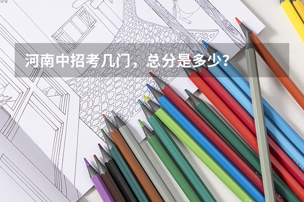 河南中招考几门，总分是多少？