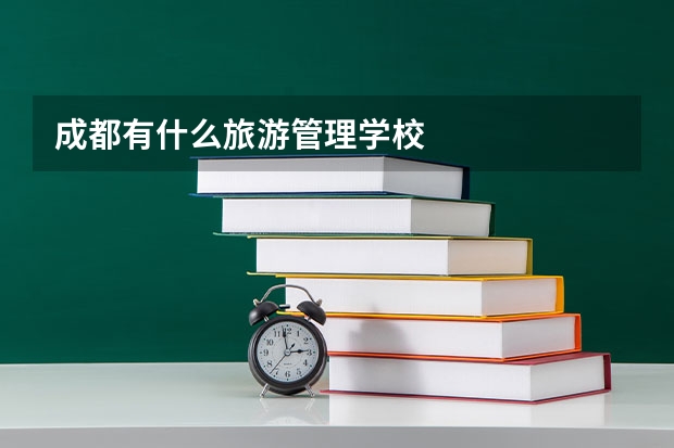 成都有什么旅游管理学校