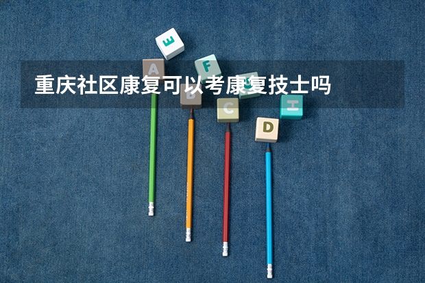 重庆社区康复可以考康复技士吗