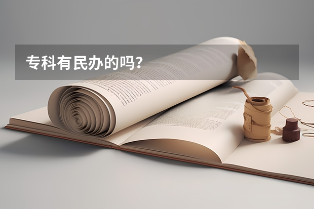专科有民办的吗?