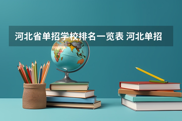 河北省单招学校排名一览表 河北单招第二大类学校排名