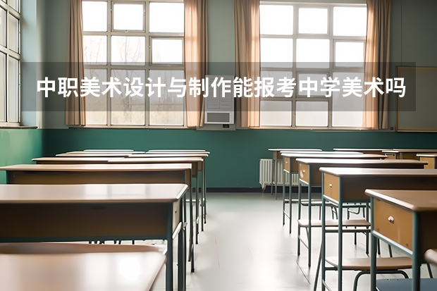 中职美术设计与制作能报考中学美术吗