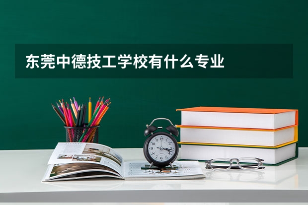 东莞中德技工学校有什么专业