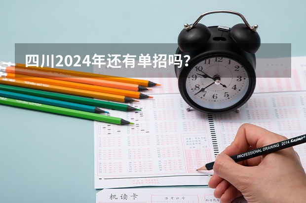 四川2024年还有单招吗？