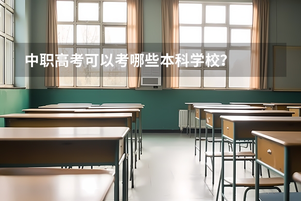 中职高考可以考哪些本科学校?