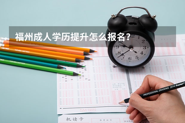 福州成人学历提升怎么报名?