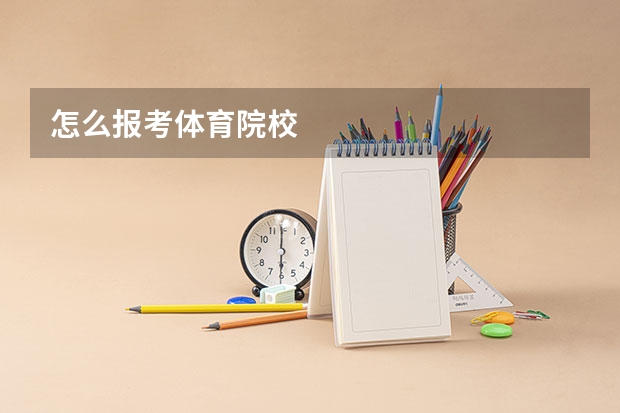 怎么报考体育院校
