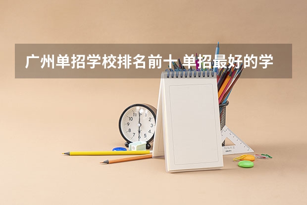 广州单招学校排名前十 单招最好的学校排名