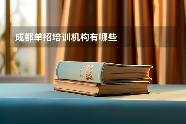 成都单招培训机构有哪些