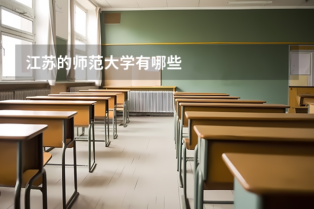 江苏的师范大学有哪些