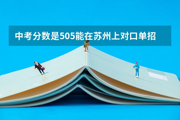中考分数是505能在苏州上对口单招吗?