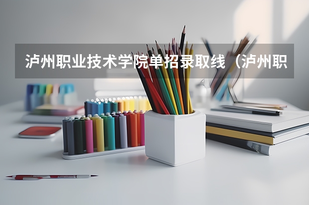 泸州职业技术学院单招录取线（泸州职业技术学院录取线2023）