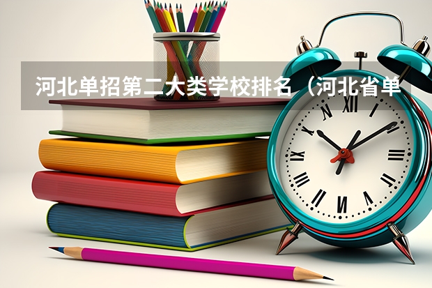 河北单招第二大类学校排名（河北省单招民办专科学校排名）