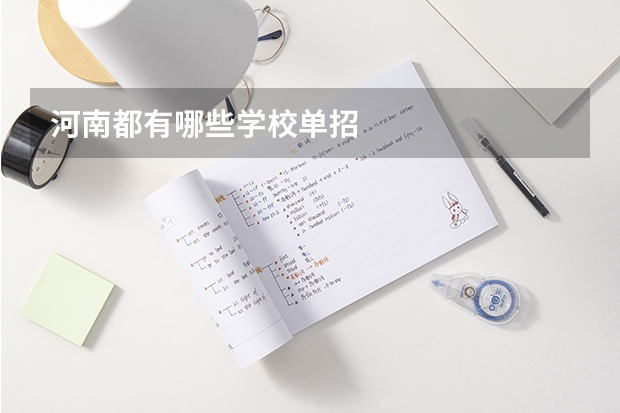 河南都有哪些学校单招