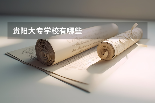 贵阳大专学校有哪些