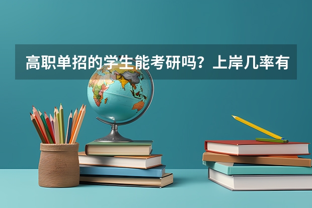 高职单招的学生能考研吗？上岸几率有多大？