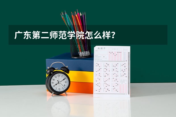 广东第二师范学院怎么样？
