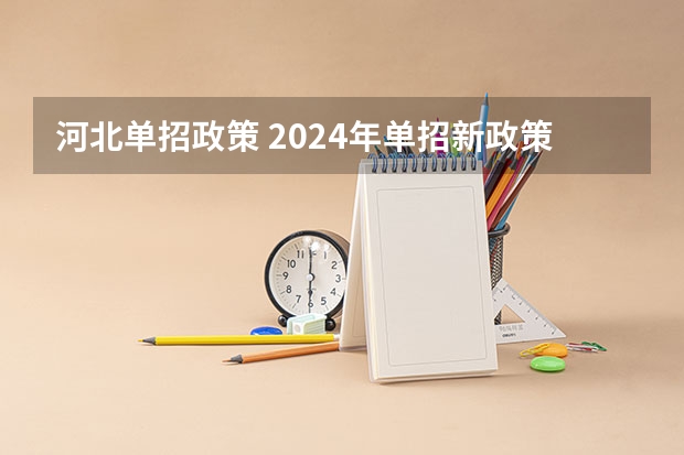 河北单招政策 2024年单招新政策河北