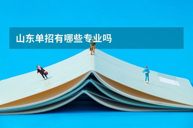 山东单招有哪些专业吗