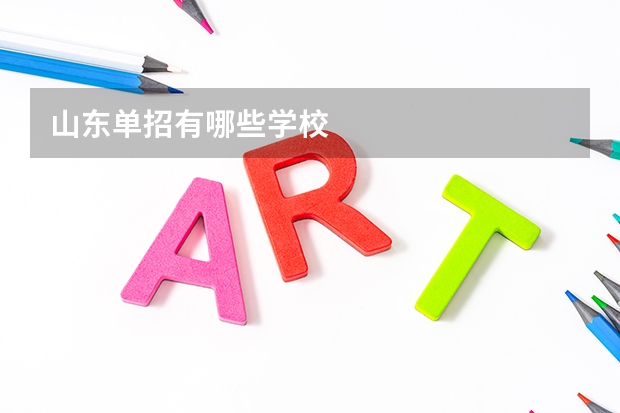 山东单招有哪些学校