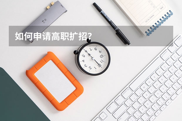 如何申请高职扩招?