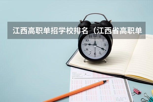 江西高职单招学校排名（江西省高职单招学校排名）