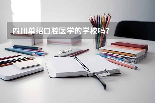 四川单招口腔医学的学校吗？