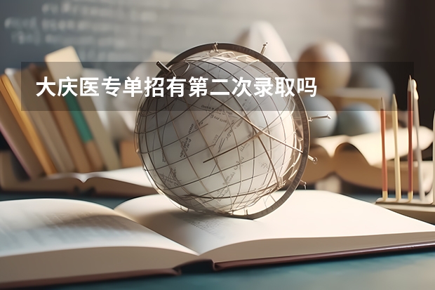 大庆医专单招有第二次录取吗