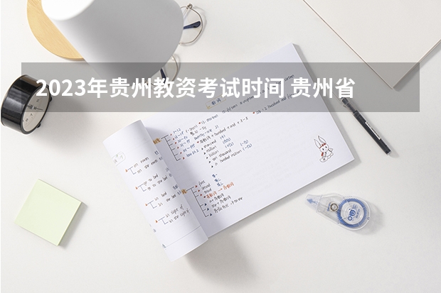 2023年贵州教资考试时间 贵州省教资考试时间