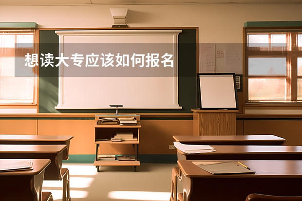 想读大专应该如何报名