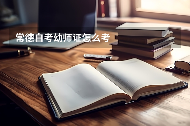常德自考幼师证怎么考