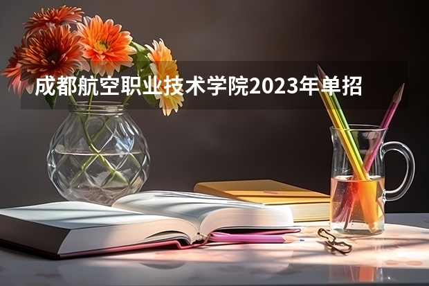 成都航空职业技术学院2023年单招录取线多少分？