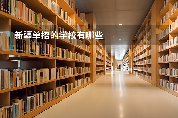 新疆单招的学校有哪些