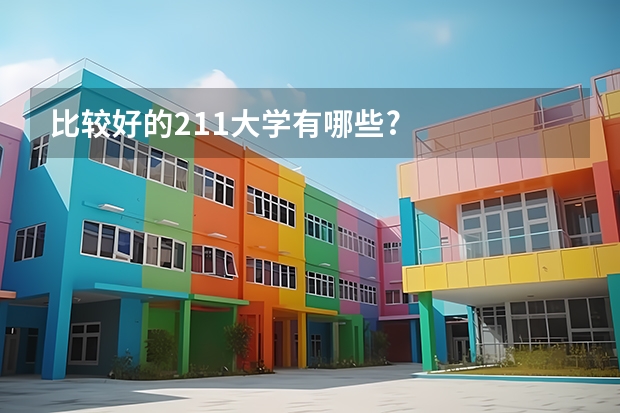 比较好的211大学有哪些?