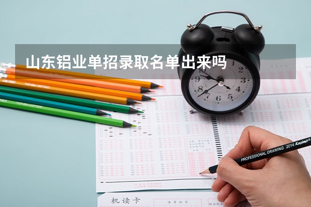 山东铝业单招录取名单出来吗