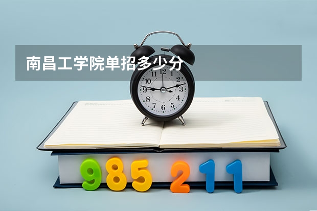 南昌工学院单招多少分